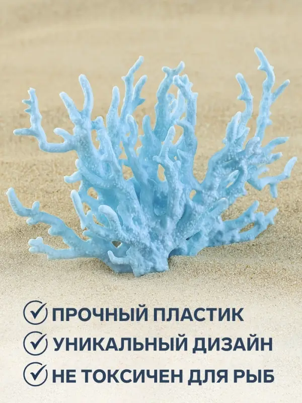 Коралл пластиковый малый 17&times;6&times;13 см, голубой