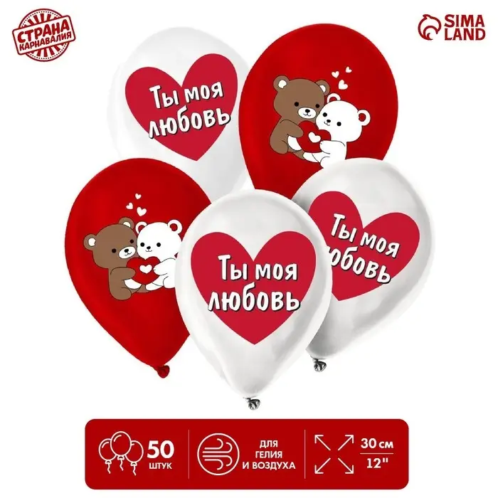 Воздушные шары латексные 12" &laquo;Ты моя любовь&raquo;, 50 шт.