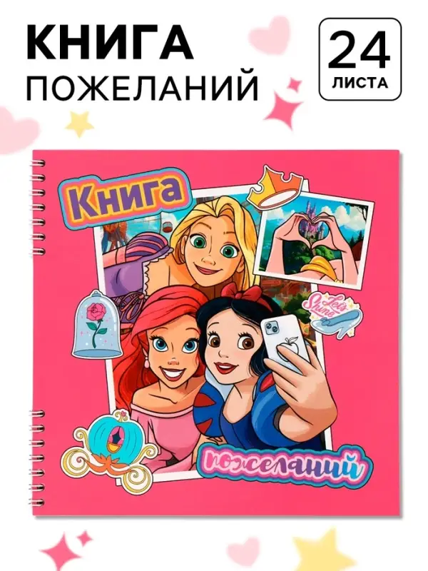 Книга пожеланий на пружине, 21.7&times;21 см, Принцессы