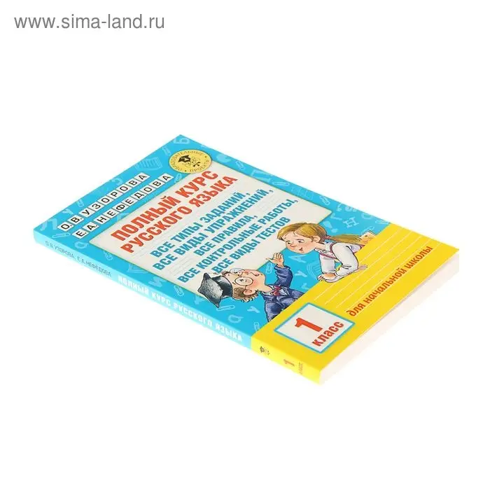 Полный курс русского языка. 1 класс. Узорова О. В., Нефёдова Е. А. Полный курс русского языка. 1 класс. Узорова О. В., Нефёдова Е. А.