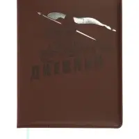 Дневник школьный &laquo;Рыцарь&raquo; 1-11 класс, ляссе, обложка искусственная кожа, коричневый
