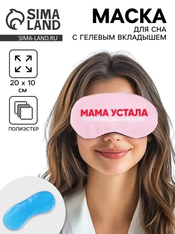 Маска для сна с гелевым вкладышем &laquo;Мама устала&raquo;, 20&times;10 см