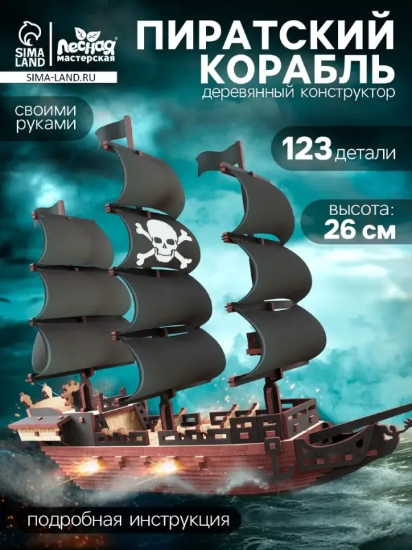 Конструктор деревянный Лесная мастерская &laquo;Пиратский корабль&raquo;, 123 элемента