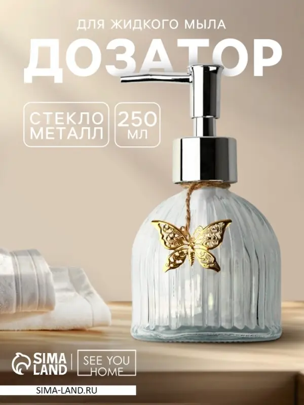 Дозатор для жидкого мыла &laquo;Бабочка&raquo;, 250 мл