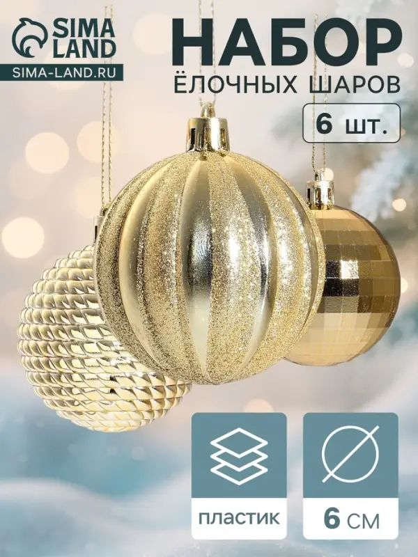 Ёлочные шары &laquo;Диско МИКС&raquo;, d=6 см, набор 6 шт., золотистые