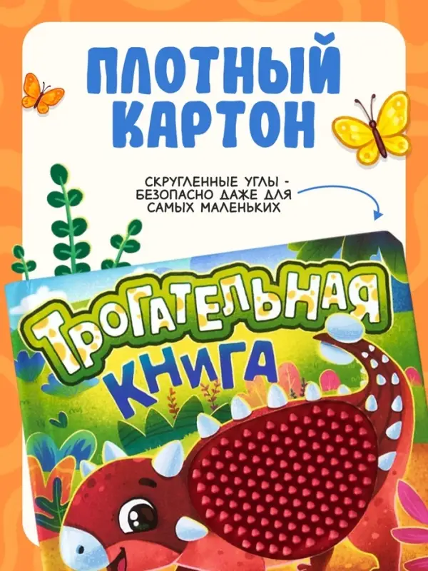 Книга детская тактильная &laquo;Динозаврики&raquo;, 12 стр., 7 вставок