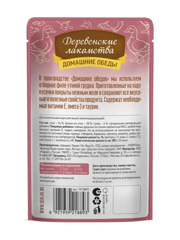 Влажный корм для кошек &laquo;Деревенские лакомства&raquo;, утка с тунцом в нежном желе, пауч, 70 г