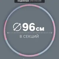 Обруч массажный, d=96 см, разборный, 8 секций, 850 г