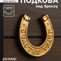 Фигурка настенная гипс &laquo;Подкова на счастье&raquo;, декор с подвесом, 12&times;11.5&times;1 см, под бронзу
