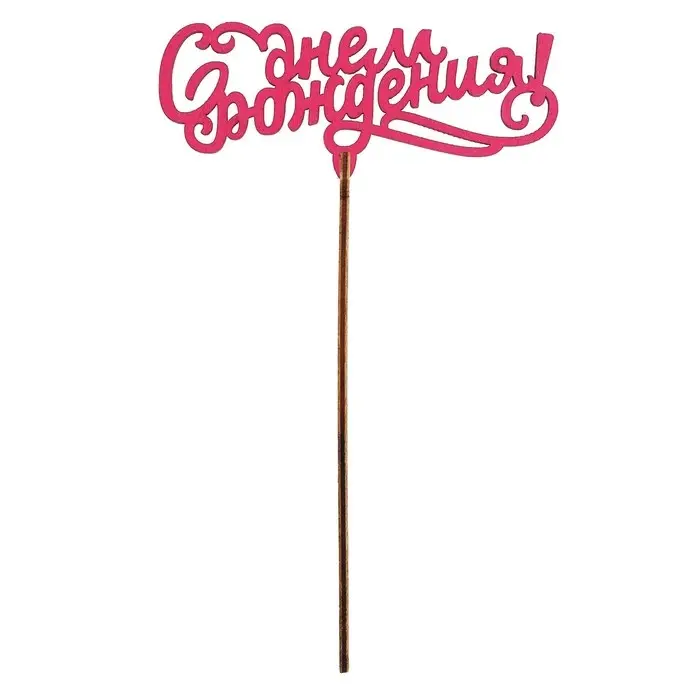 Топпер для торта «Для всех праздников», цветные, ассорти Топпер для торта «Для всех праздников», цветные, ассорти