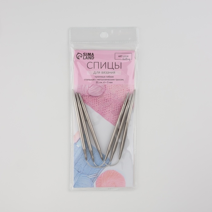 Спицы для вязания, чулочные, гибкие, d = 5 мм, 21 см, 3 шт Спицы для вязания, чулочные, гибкие, d = 5 мм, 21 см, 3 шт