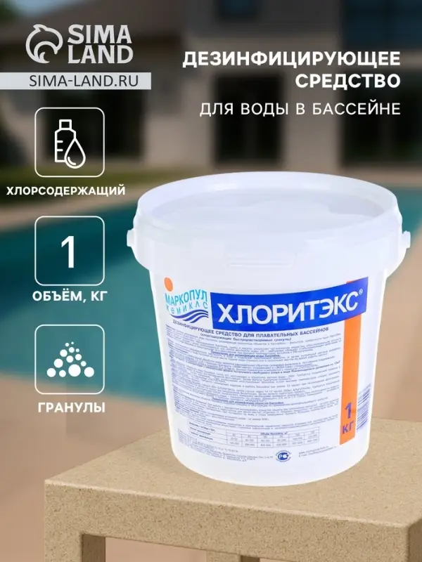 Дезинфицирующее средство &laquo;Хлоритэкс&raquo;, для воды в бассейне, гранулы, 1 кг