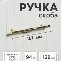 Ручка-скоба CAPPIO Лабиринт, цинк, м/о 128 мм, цвет золото