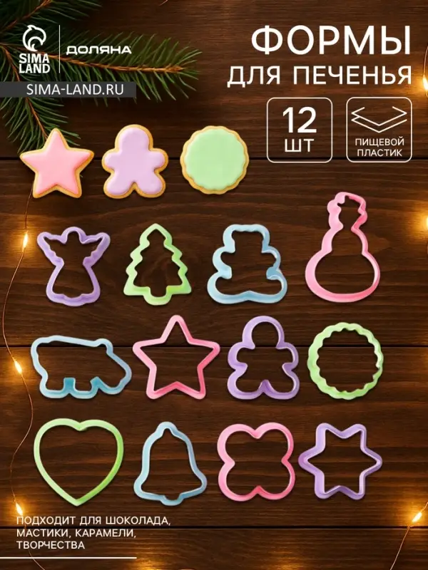Формы для печенья новогодние Доляна &laquo;Праздник&raquo;, набор 12 шт., пластик, МИКС