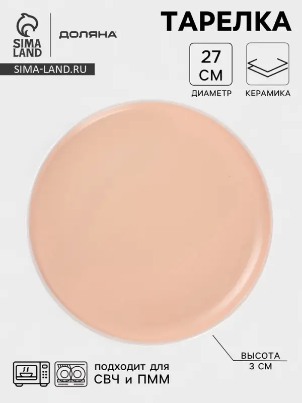 Тарелка Доляна &laquo;Кремовое облако&raquo;, d=27 см, керамика, персиковая