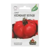 Семена Томат "Космонавт Волков", среднеспелый, 0,05 г серия ХИТ х3 Семена Томат "Космонавт Волков", среднеспелый, 0,05 г серия ХИТ х3