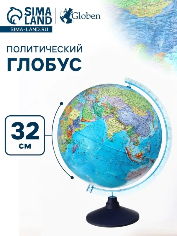 Глобус политический &laquo;Глобен. Классик Евро&raquo;, диаметр 320 мм