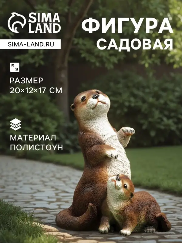 Садовая фигура из полистоуна &laquo;Выдра с малышом&raquo;, 20&times;12&times;17 см