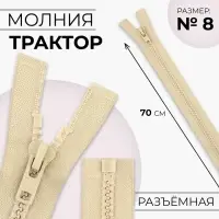 Молния «Трактор», №8, разъёмная, замок автомат, 70 см, бежевая