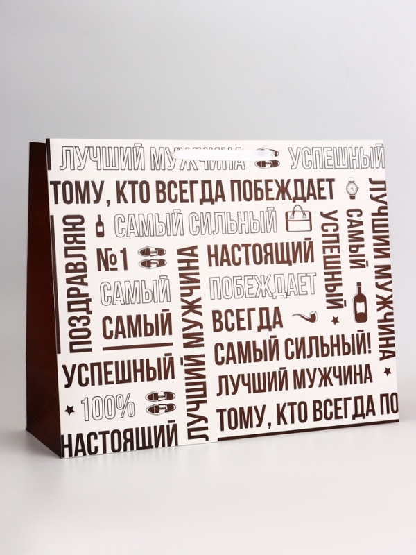 Пакет подарочный горизонтальный "Лучший мужчина", 49 × 40 × 19 см