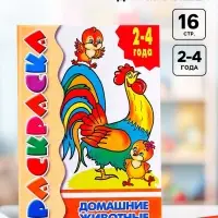 Раскраска для малышей &laquo;Домашние животные&raquo;