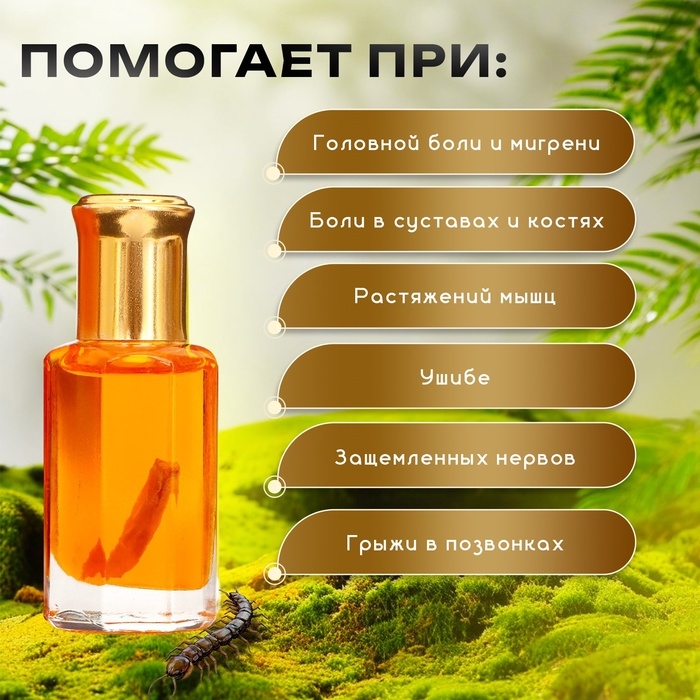 Бальзам жидкий от боли в мышцах и связках с экстрактом сороконожки,12 мл Бальзам жидкий от боли в мышцах и связках с экстрактом сороконожки,12 мл