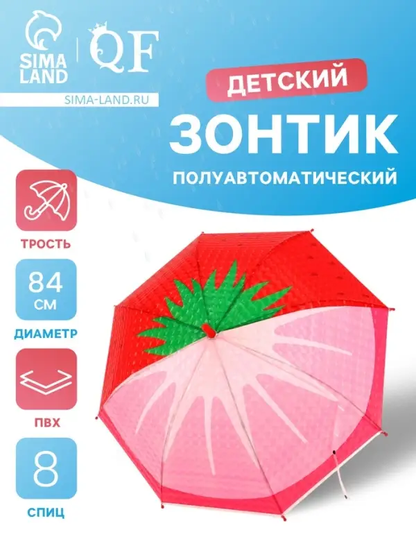 Зонт - трость детский &laquo;Клубника&raquo;, полуавтоматический, 8 спиц, R=42/47 см, d=84 см, розовый