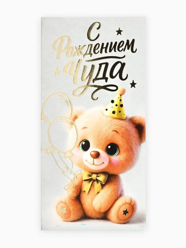 Конверт для денег &laquo;С рождением чуда!&raquo;, тиснение, 16.5&times;8 см