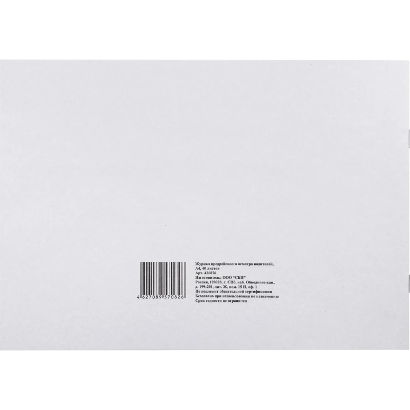Журнал предрейсового осмотра водителей, 40л, газет, скрепка