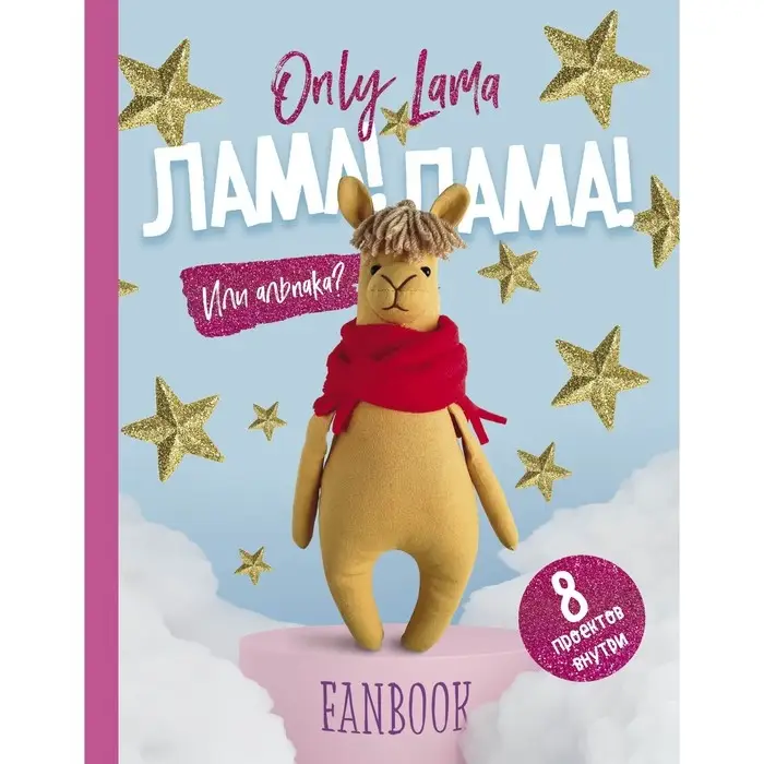 Книга &laquo;Only Lama. ЛАМА!&raquo;, 8 проектов для творчества и вдохновения