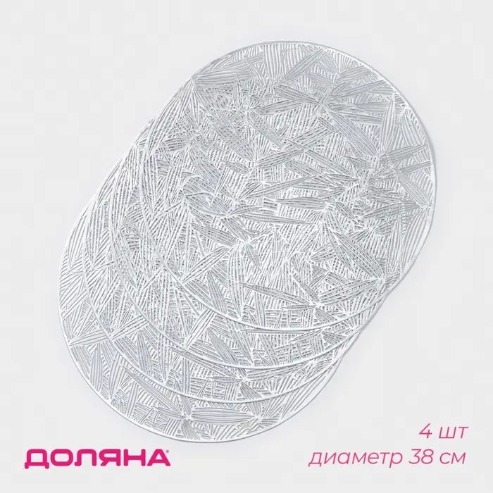 Салфетки сервировочные на стол Доляна &laquo;Листья&raquo;, d=38 см, 4 шт., серебряные