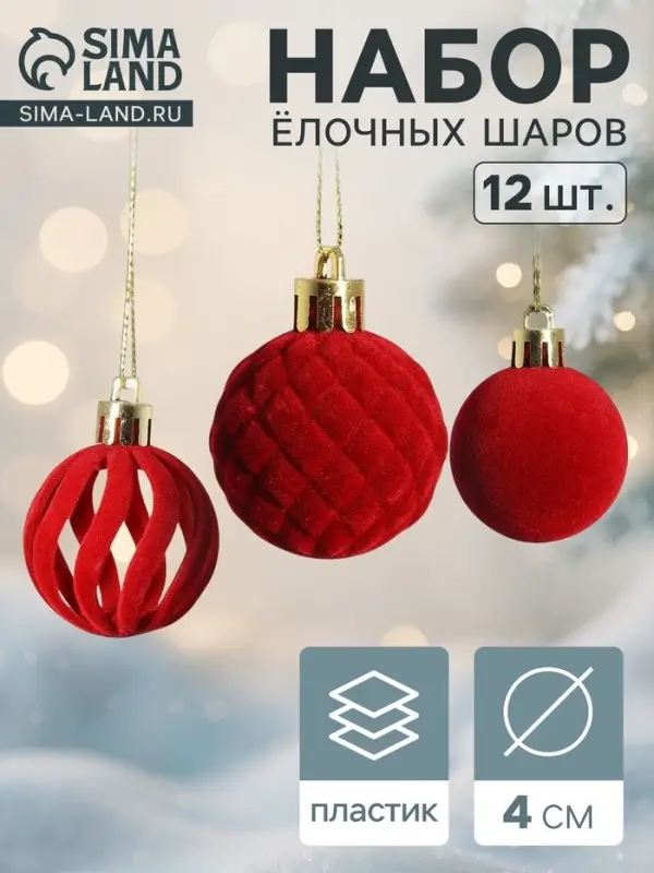 Ёлочные шары набор 12 шт., d=4 см, &laquo;Бархат. Время карнавала&raquo; красный
