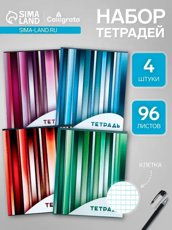 Набор тетрадей, 96 листов в клетку, Calligrata &laquo;Яркие полосы&raquo;, серые листы, 4 штуки