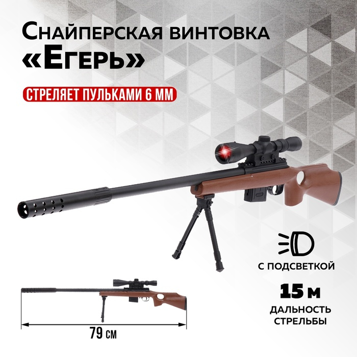 Детское оружие Снайперская винтовка «Егерь» Детское оружие Снайперская винтовка «Егерь»
