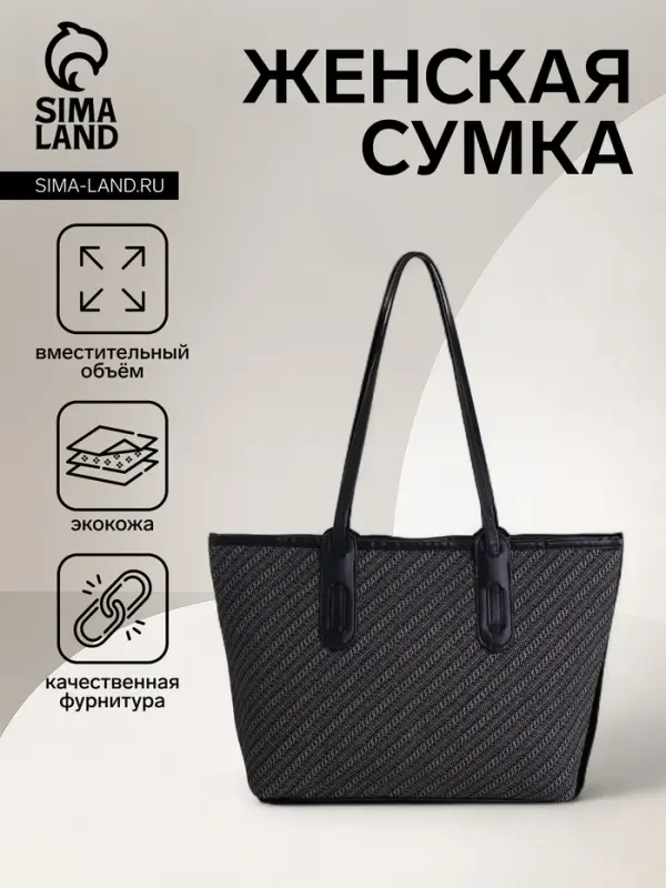 Сумка женская тоут на молнии, 30&times;11&times;25 см, чёрная