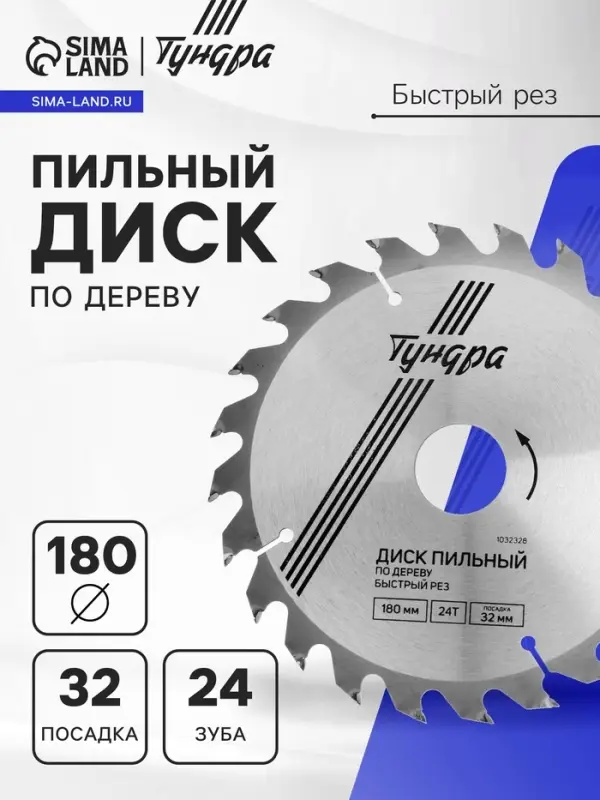 Диск пильный по дереву ТУНДРА, быстрый рез, 180&times;32 мм (кольца на 22,20,16), 24 зуба