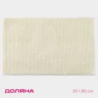 Коврик для дома Доляна &laquo;Букли&raquo;, 50&times;80 см, молочный