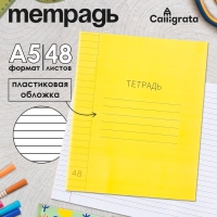 Тетрадь 48 листов, в линейку, пластиковая обложка, с алфавитом, блок офсет, желтая