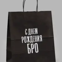 Пакет подарочный &laquo;С днем рождения БРО&raquo;, 24&times;14&times;28 см, крафт
