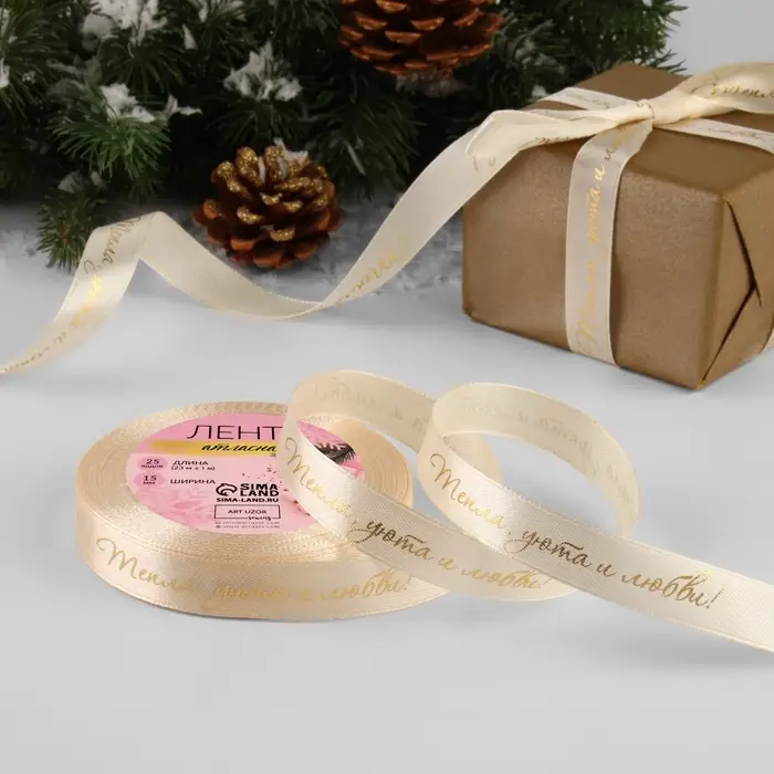 Лента атласная с тиснением &laquo;Тепла, уюта и любви&raquo;, 15 мм, 23&plusmn;1 м, бежевая