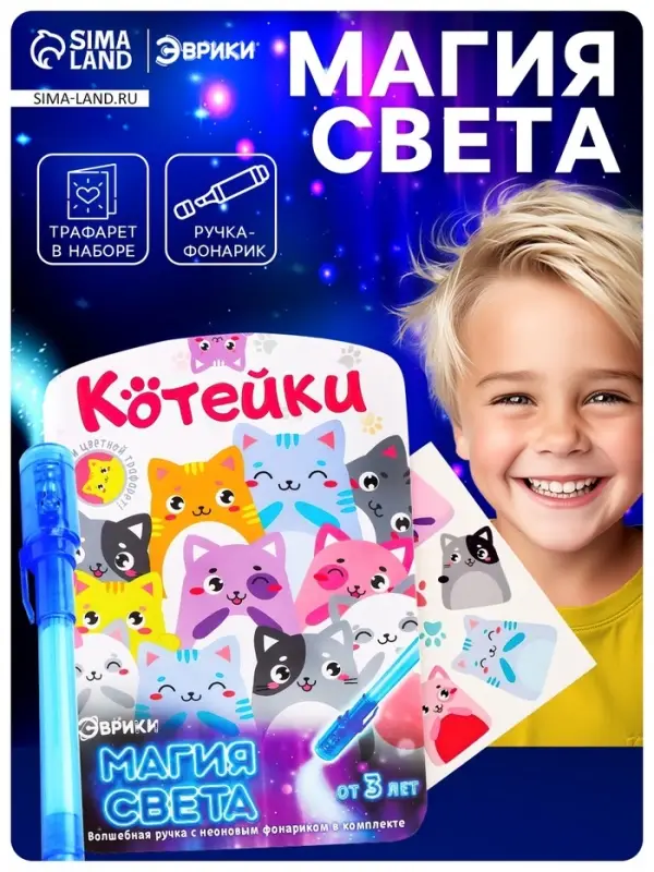 Набор для рисования светом «Котейки», ручка с фонариком и невидимыми чернилами Набор для рисования светом «Котейки», ручка с фонариком и невидимыми чернилами