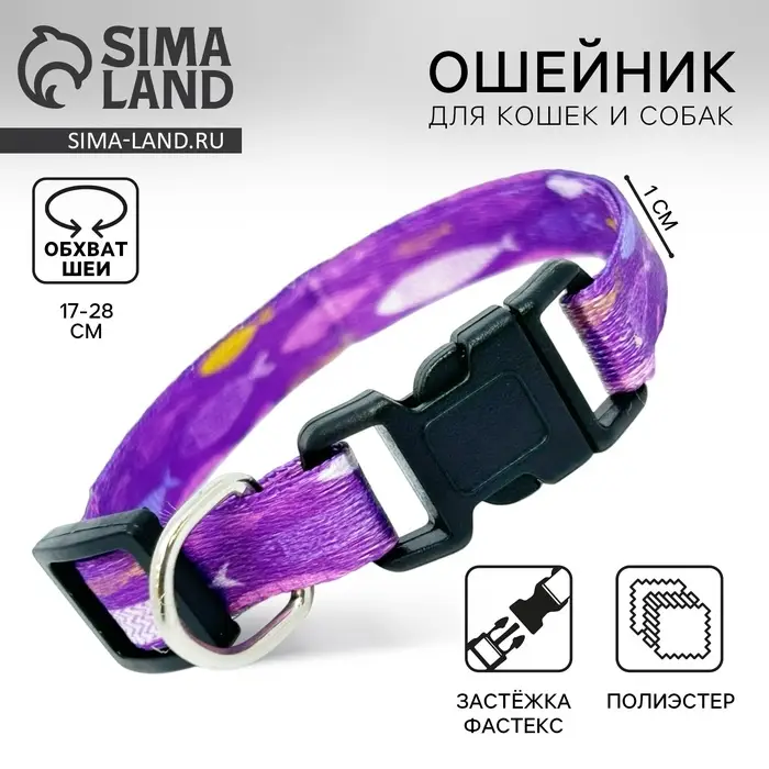 Ошейник для собак и кошек с фастексом «Рыбки», 30х1 см Ошейник для собак и кошек с фастексом «Рыбки», 30х1 см