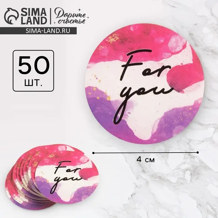 Наклейки для бизнеса и подарков For you, 4×4 см, 50 шт.