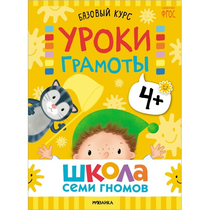Школа Семи Гномов. Базовый курс. Комплект 4+. Денисова Д. Школа Семи Гномов. Базовый курс. Комплект 4+. Денисова Д.