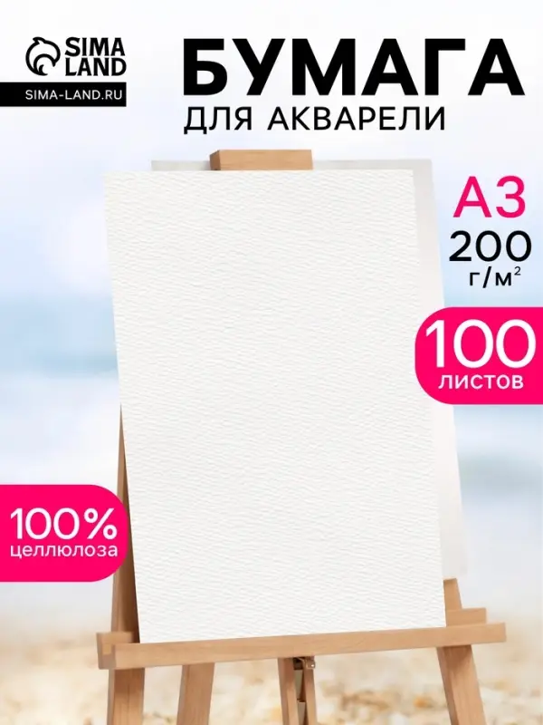 Бумага акварельная, А3, 100 листов, 200 г/м&sup2;