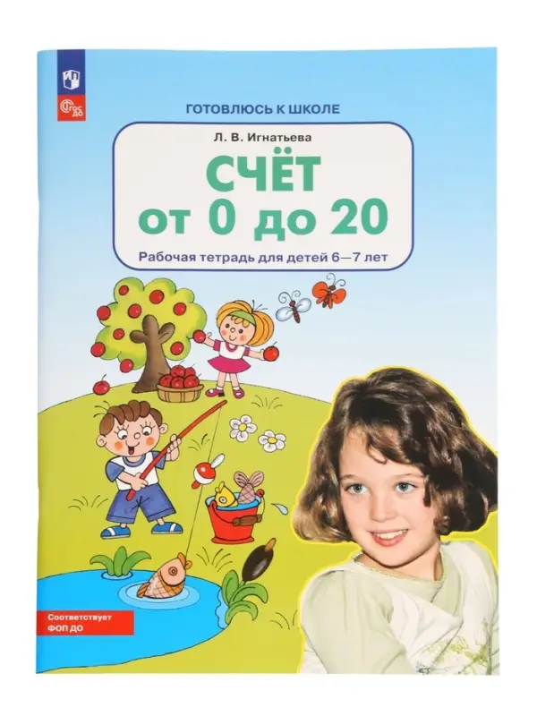 Рабочая тетрадь &laquo;Математика. Счёт от 0 до 20&raquo; для детей 6-7 лет, Игнатьева Л.В.