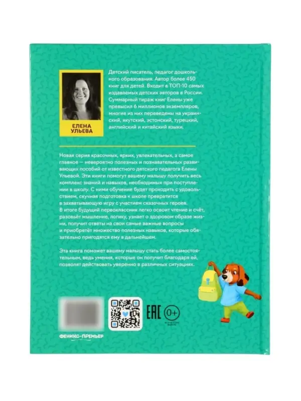 Сказочный учебник дошкольника. Самые полезные навыки. Ульева Е., 2025