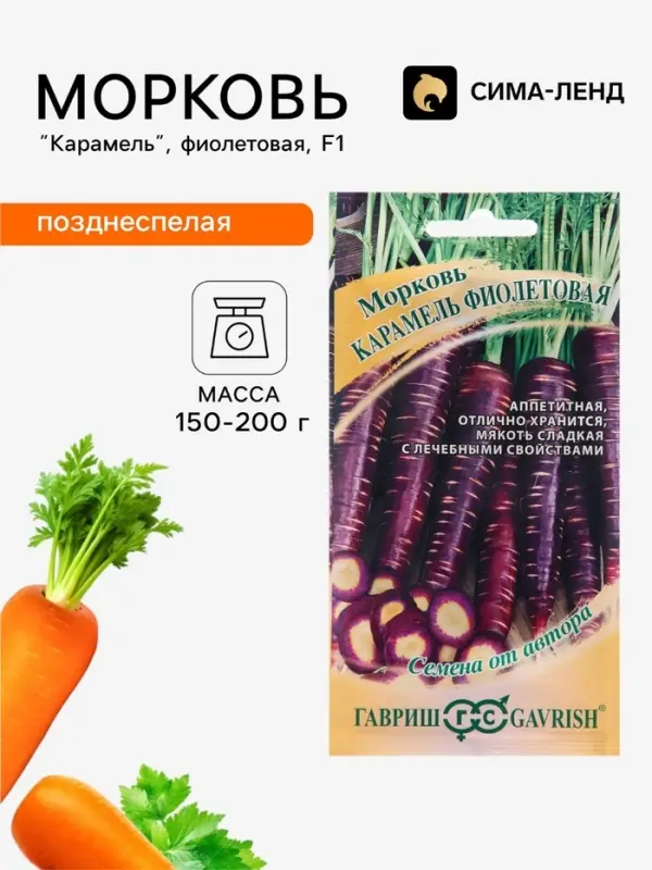 Семена Морковь &laquo;Карамель&raquo;, фиолетовая, F1, 150 шт., &laquo;Гавриш&raquo;