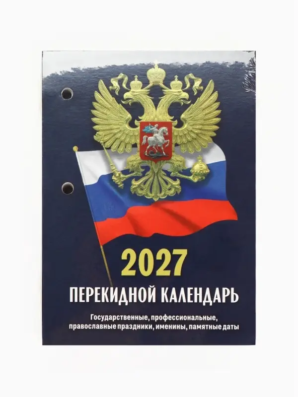 Календарь 2027, перекидной &laquo;Госсимволика&raquo;