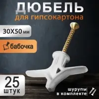 Дюбель ТУНДРА, тип Бабочка 30&times;50, с шурупом, белый, 25 шт.
